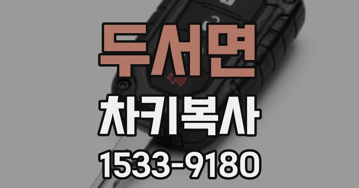 두서면 차키복사