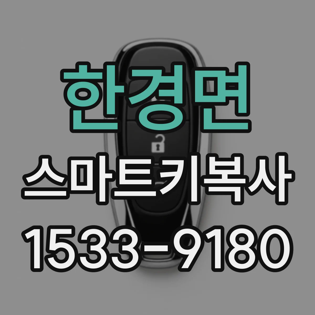 한경면 스마트키복사
