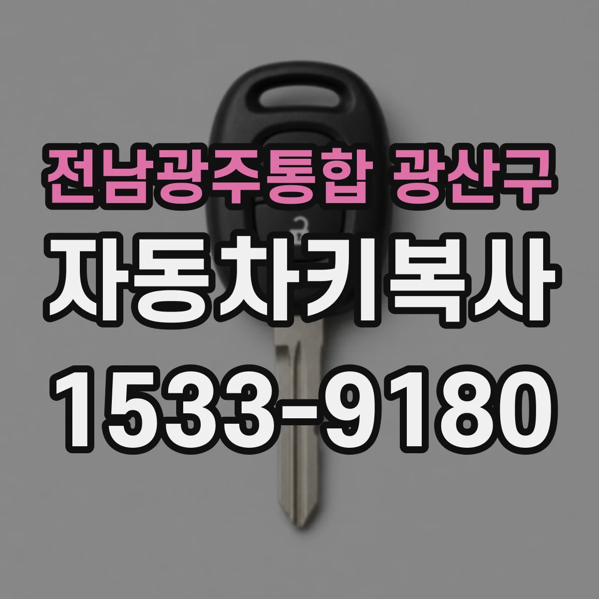 전남광주통합 광산구 자동차키복사