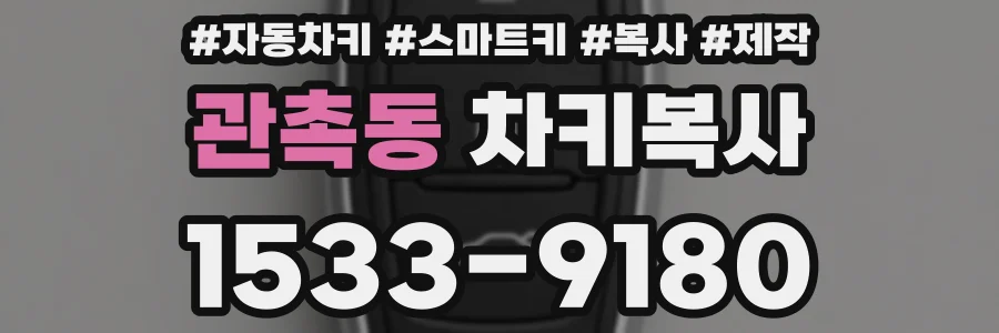 관촉동 차키복사