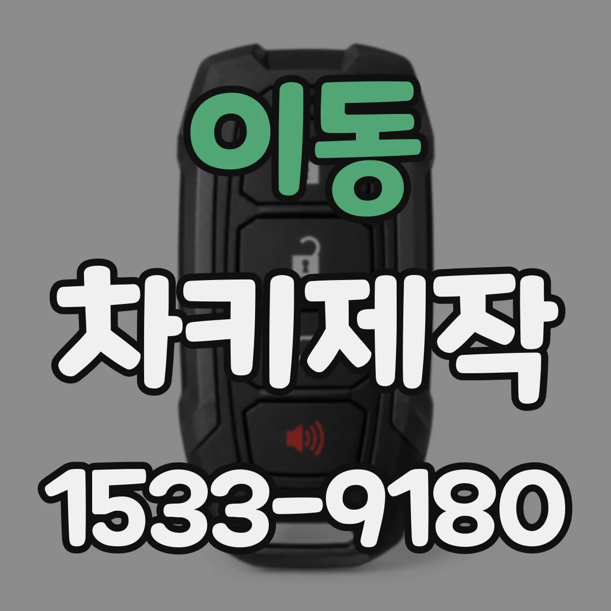 이동 차키제작