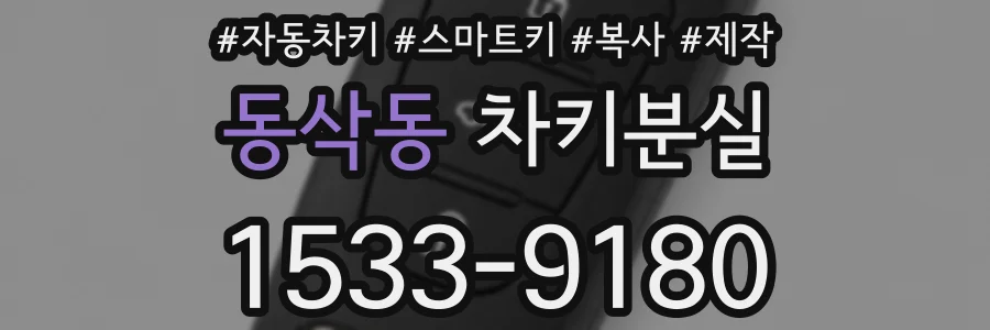 동삭동 차키분실