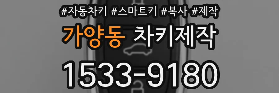 가양동 차키제작