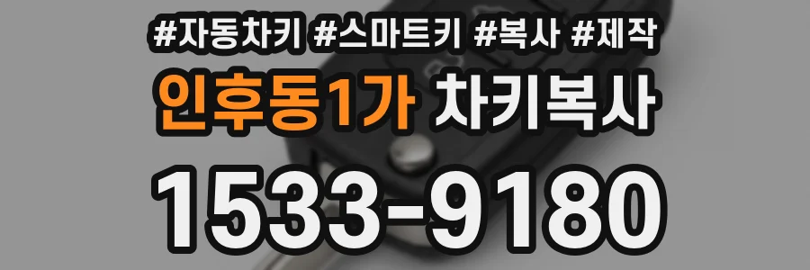 인후동1가 차키복사