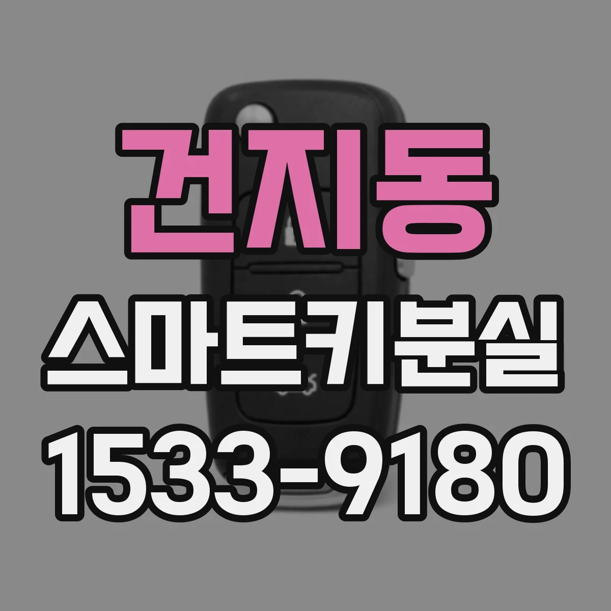 건지동 스마트키분실