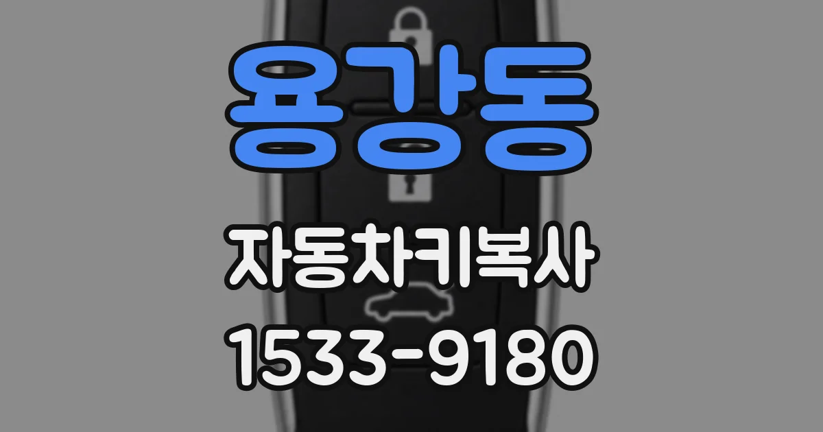 용강동 자동차키복사