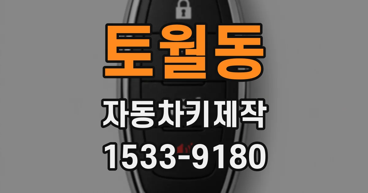 토월동 자동차키제작