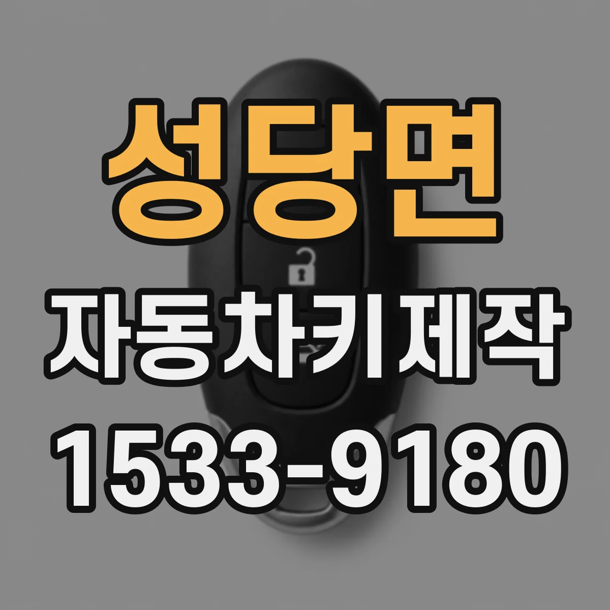 성당면 자동차키제작