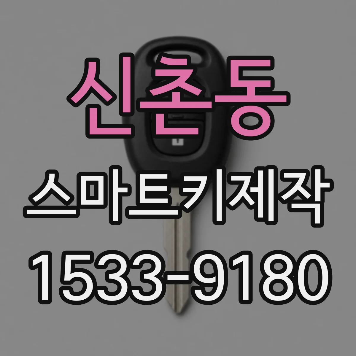 신촌동 스마트키제작