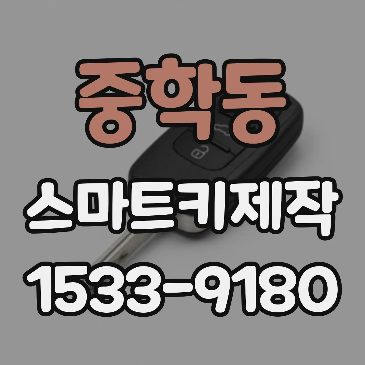 중학동 스마트키제작