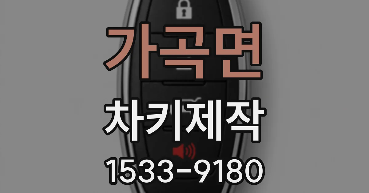 가곡면 차키제작