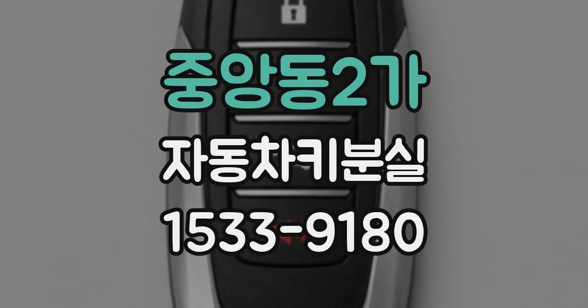 중앙동2가 자동차키분실