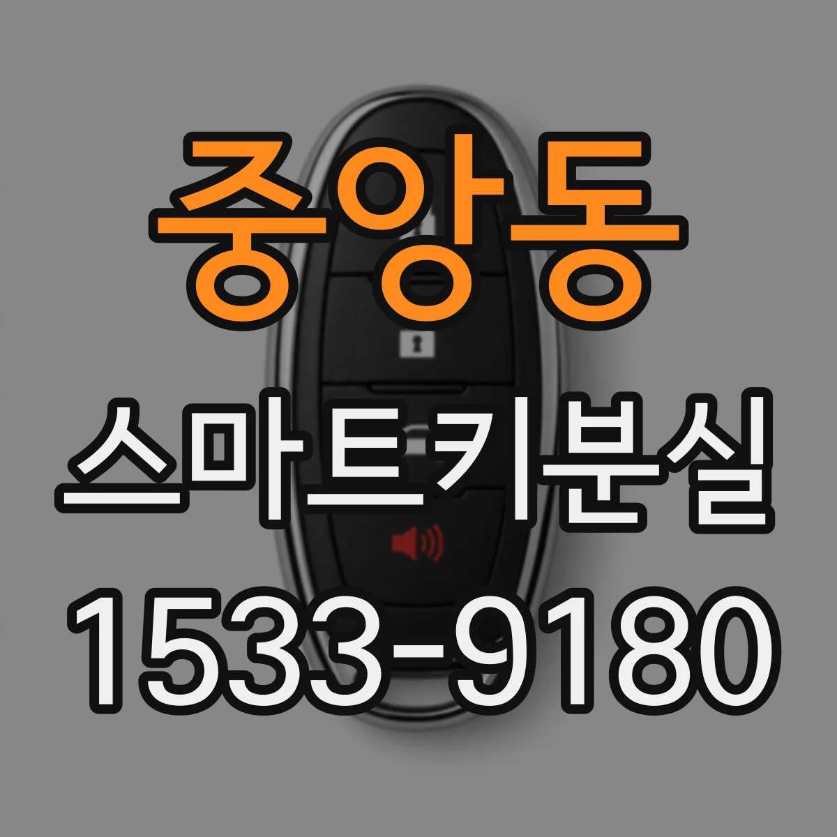 중앙동 스마트키분실