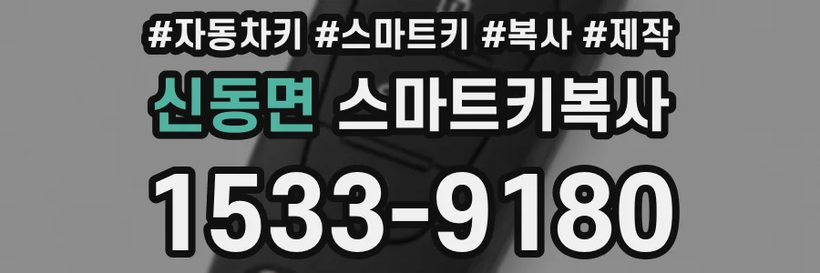 신동면 스마트키복사