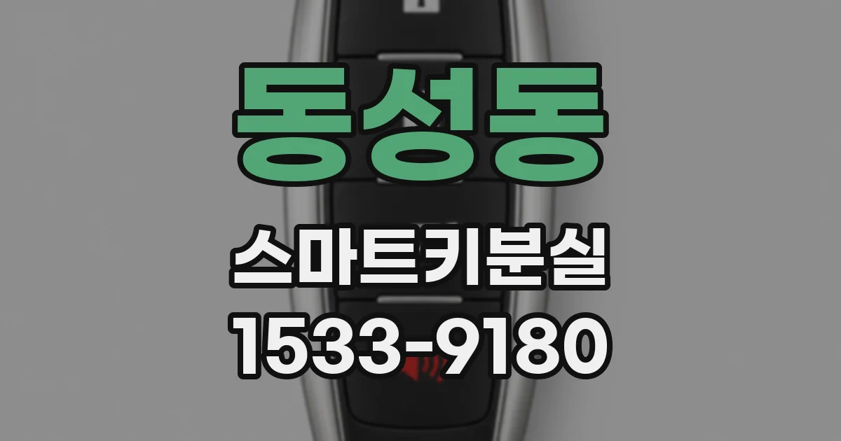 동성동 스마트키분실