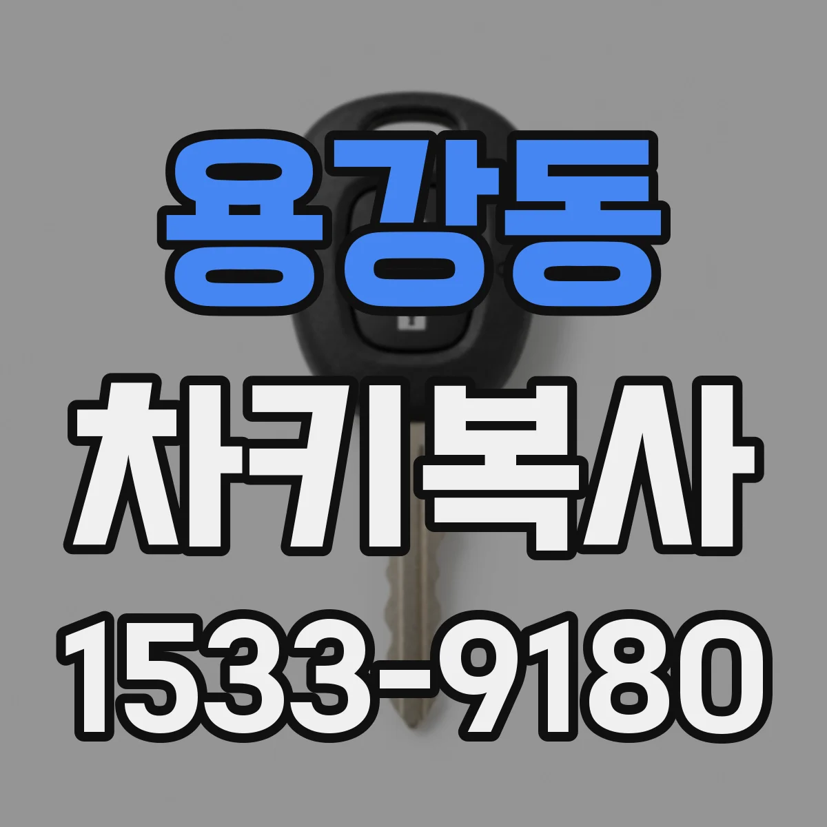 용강동 차키복사