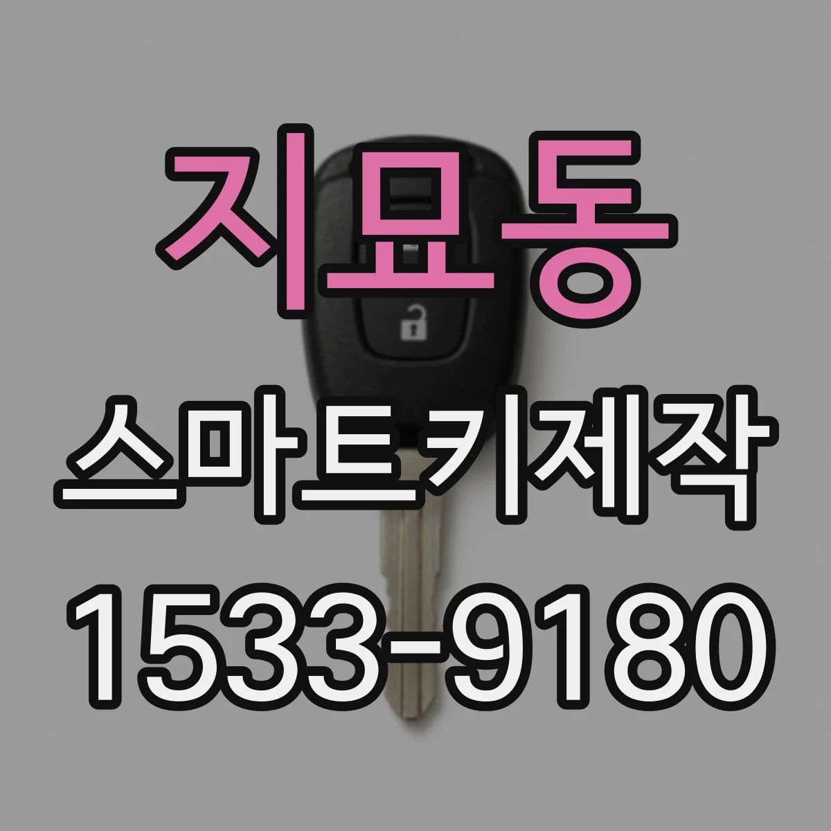 지묘동 스마트키제작