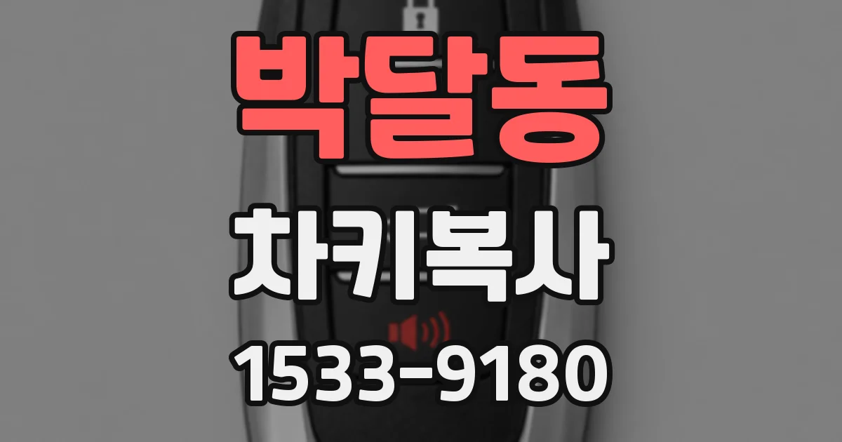 박달동 차키복사