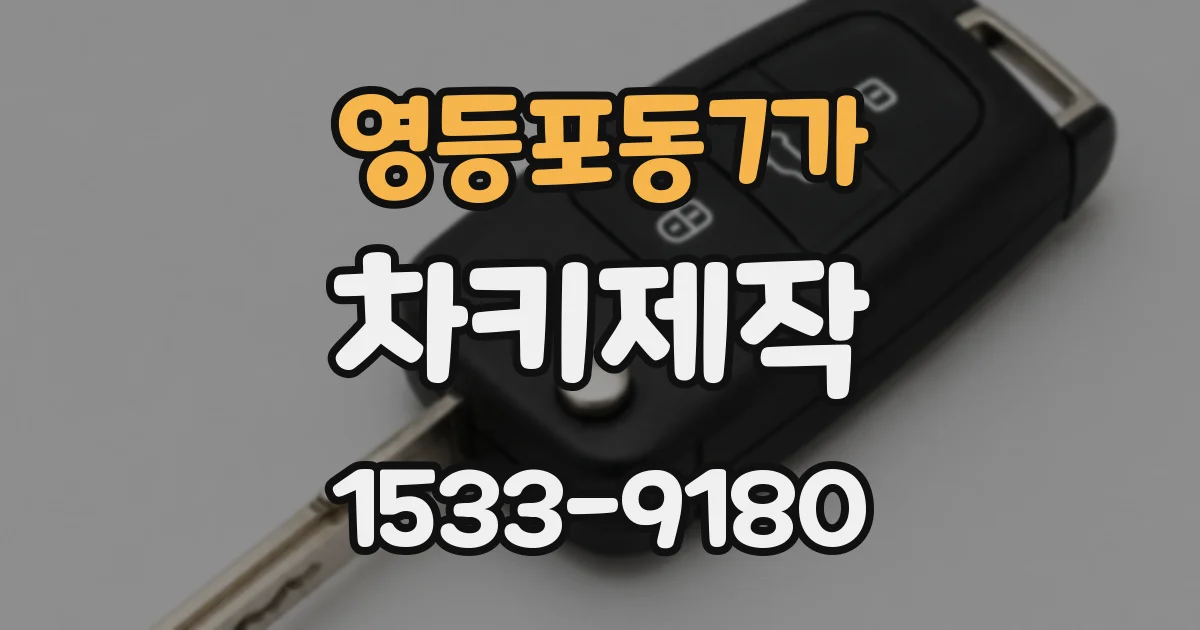 영등포동7가 차키제작