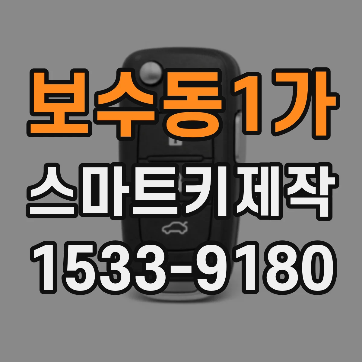 보수동1가 스마트키제작