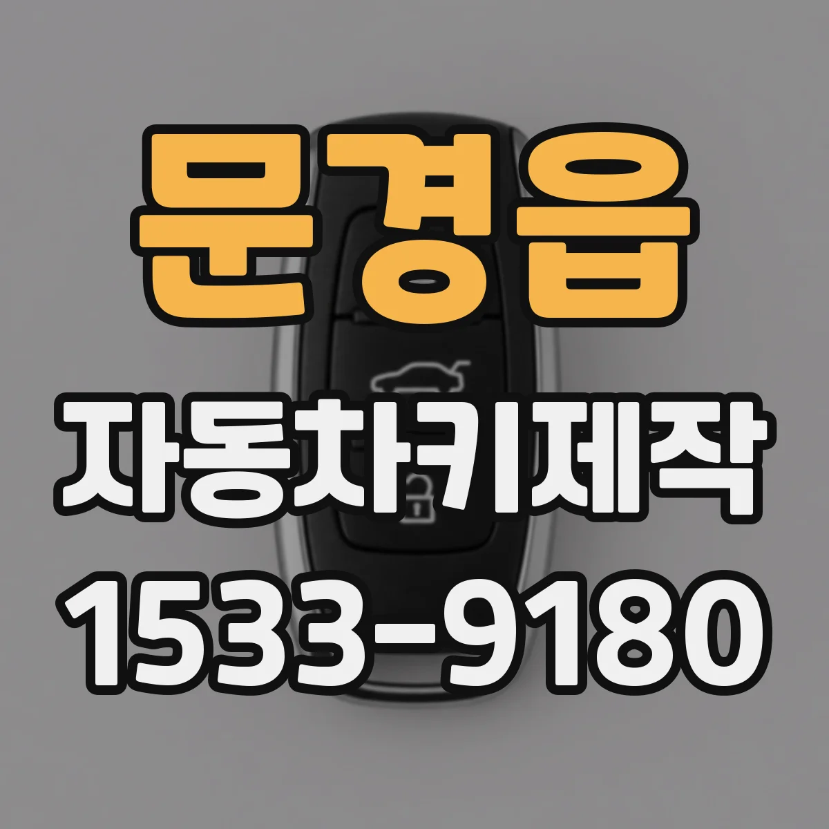 문경읍 자동차키제작