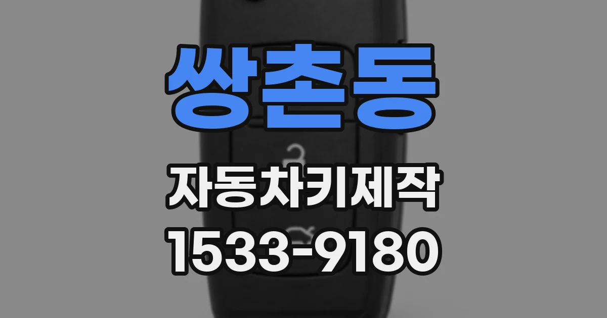 쌍촌동 자동차키제작