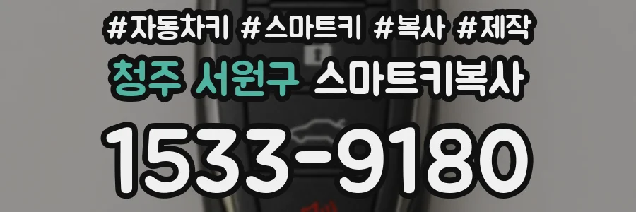 청주 서원구 스마트키복사