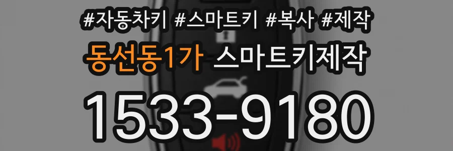 동선동1가 스마트키제작