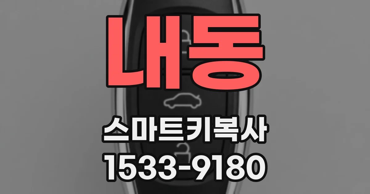 내동 스마트키복사