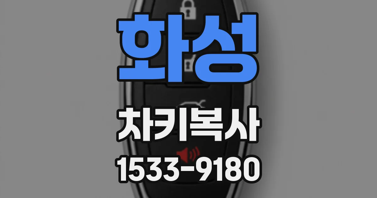 화성 차키복사