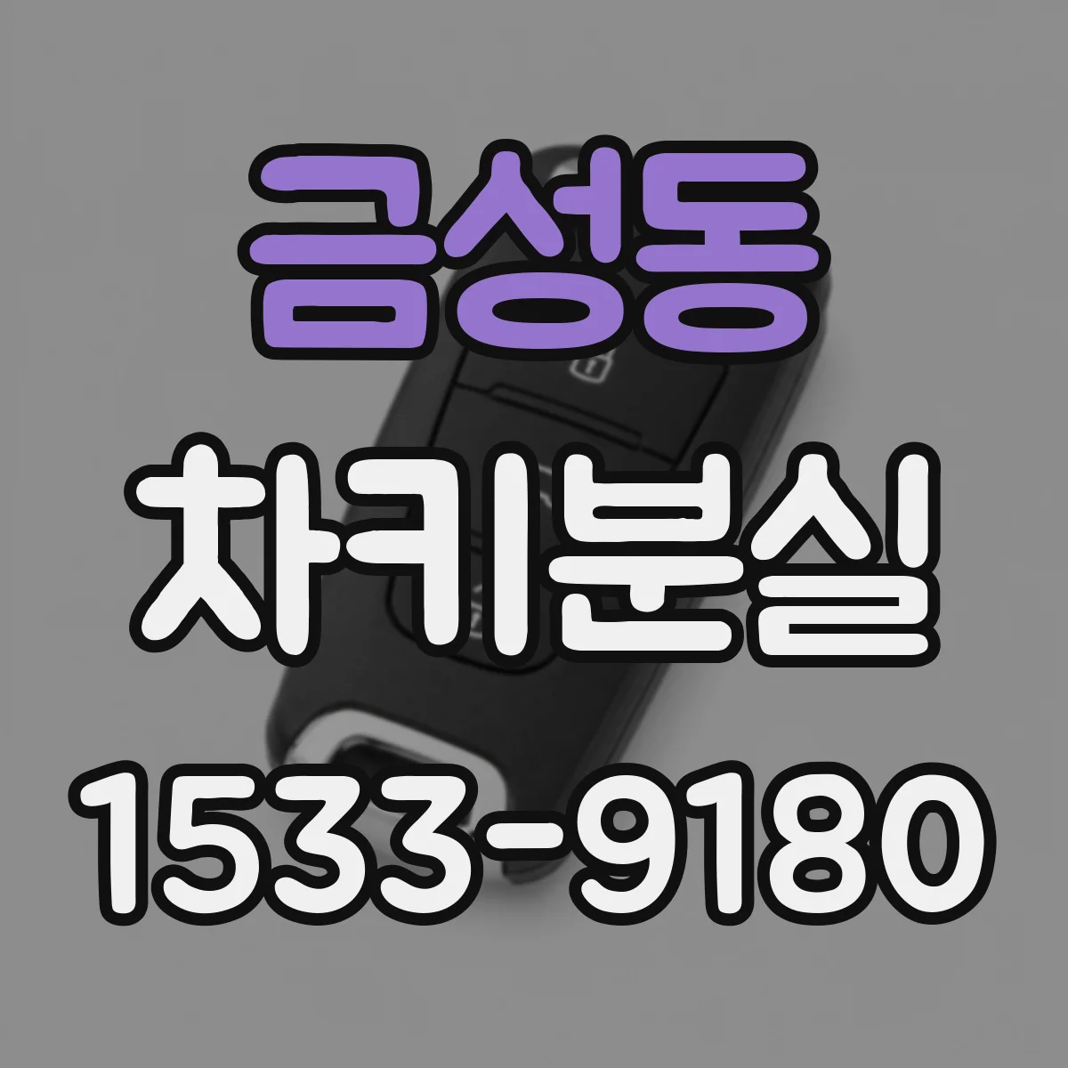 금성동 차키분실