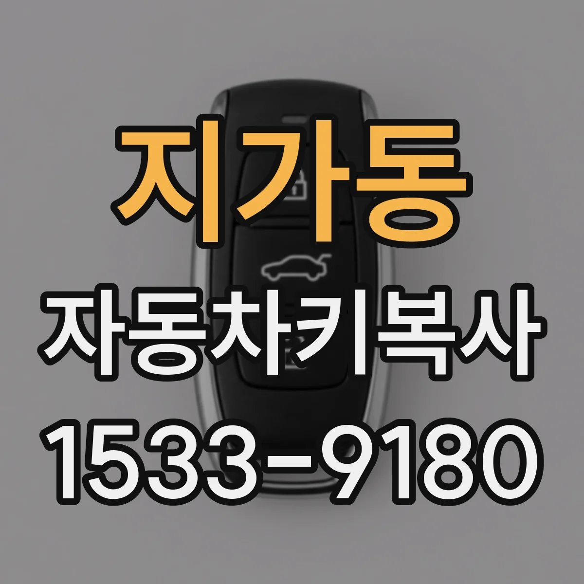 지가동 자동차키복사