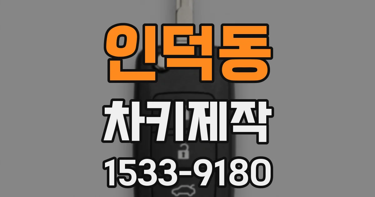 인덕동 차키제작
