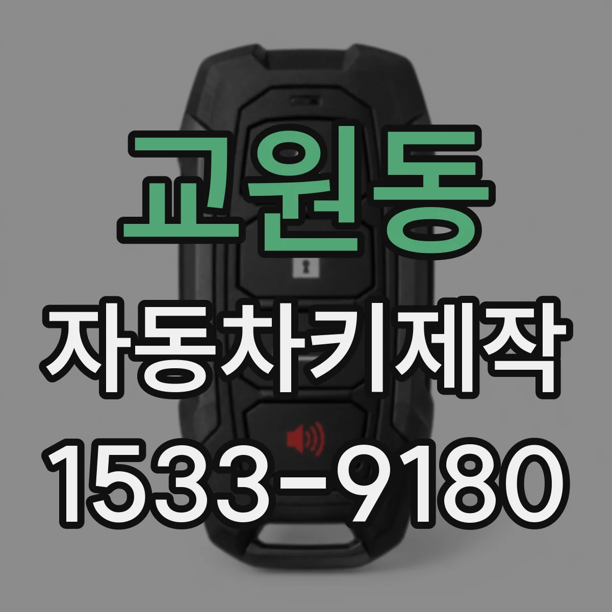 교원동 자동차키제작