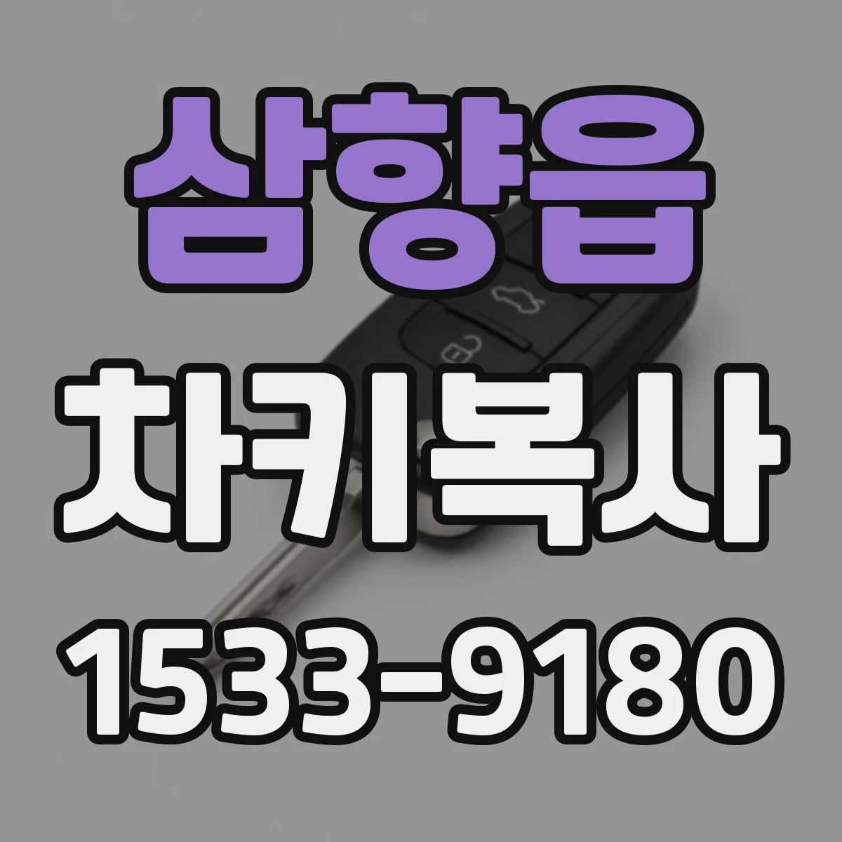 삼향읍 차키복사