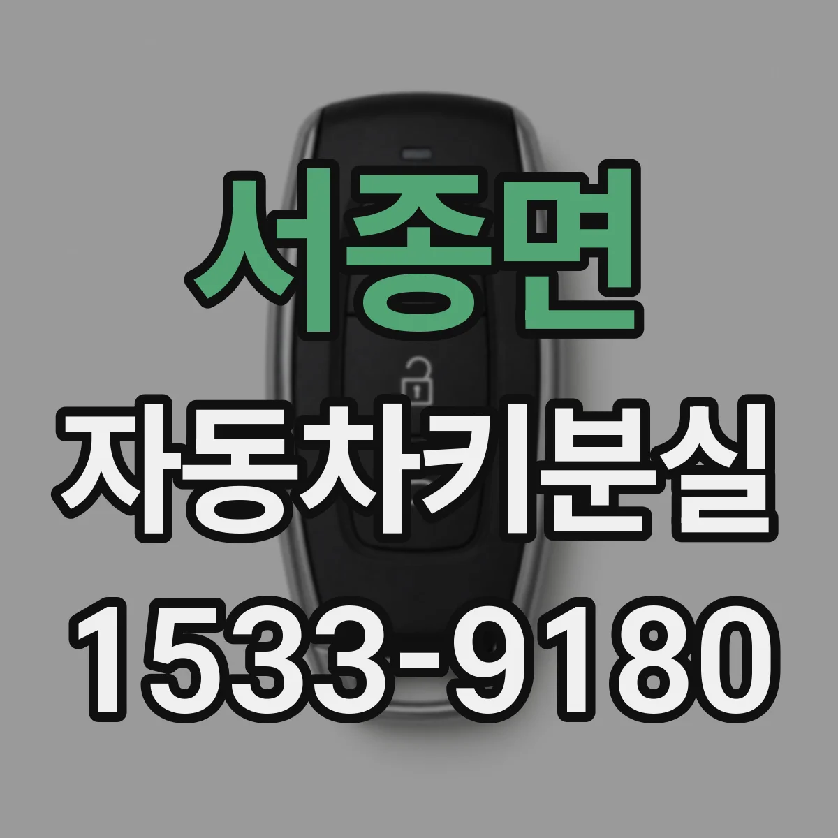 서종면 자동차키분실