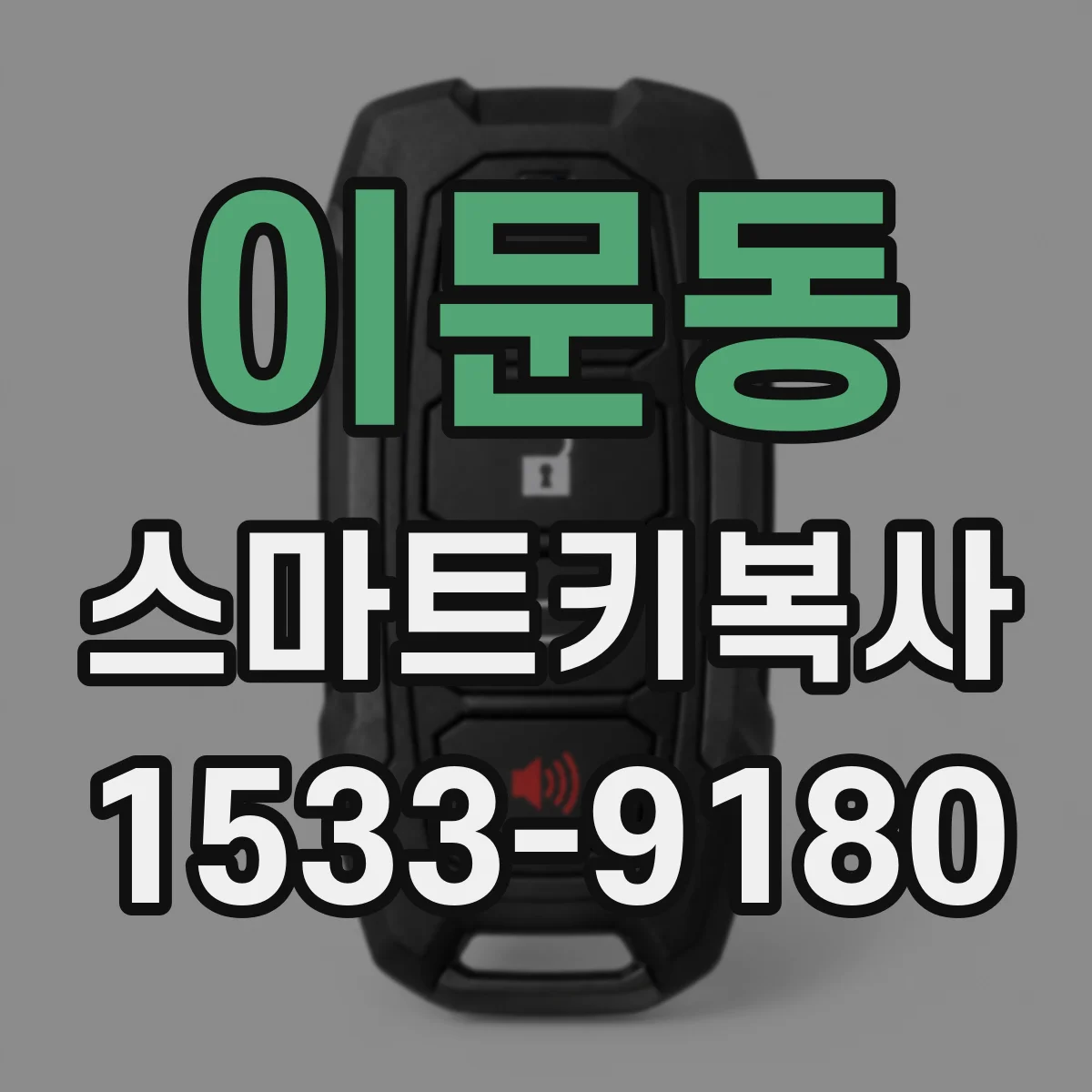이문동 스마트키복사