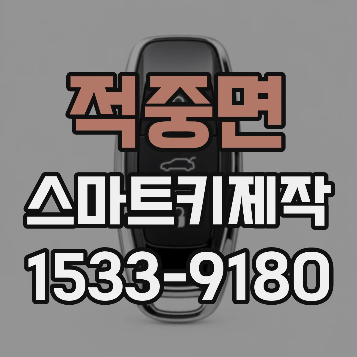 적중면 스마트키제작