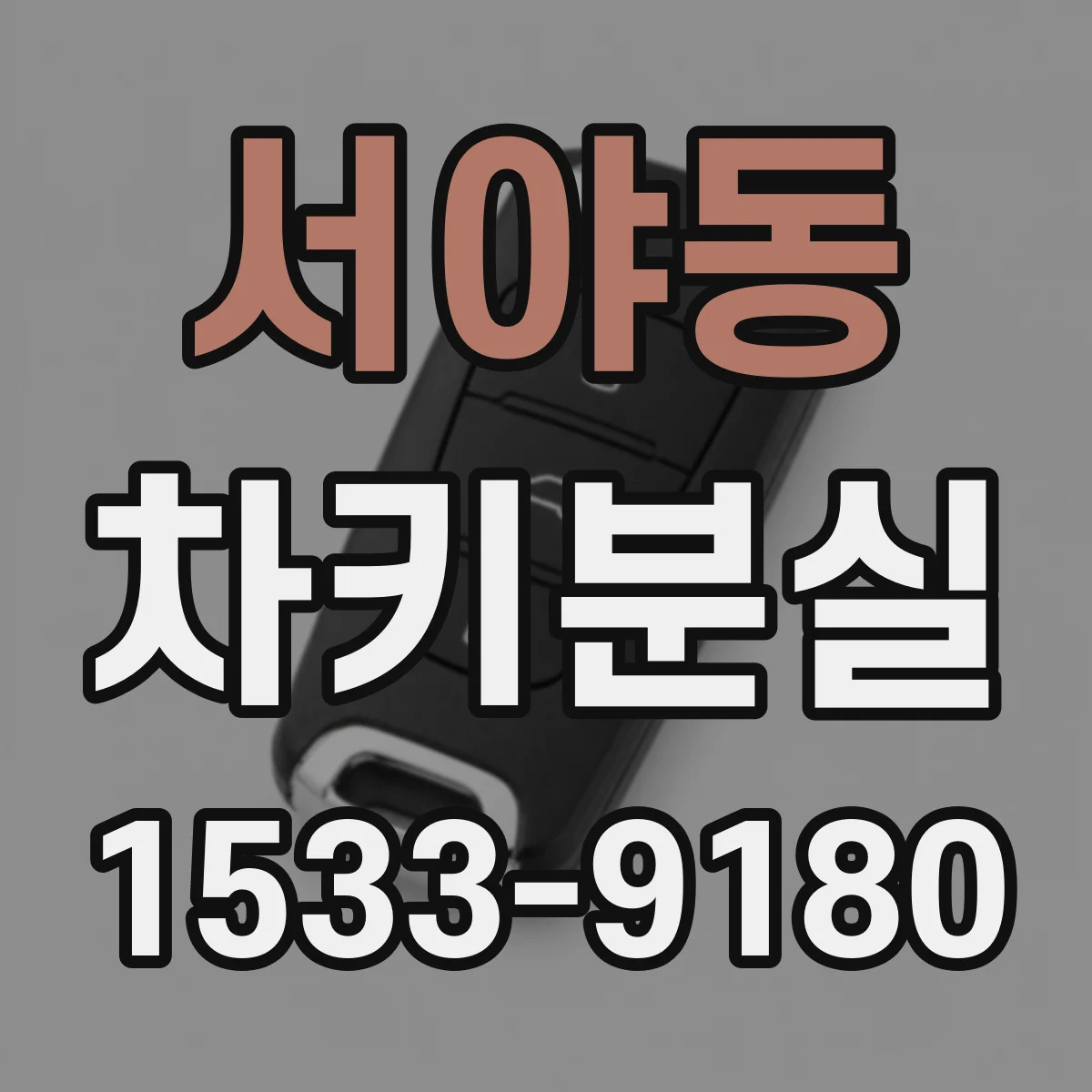 서야동 차키분실