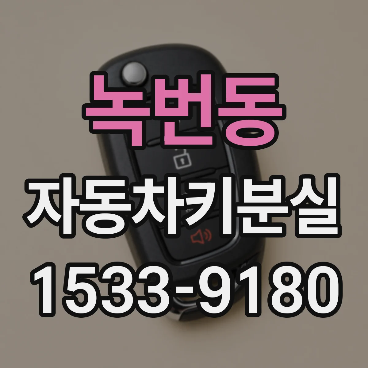 녹번동 자동차키분실