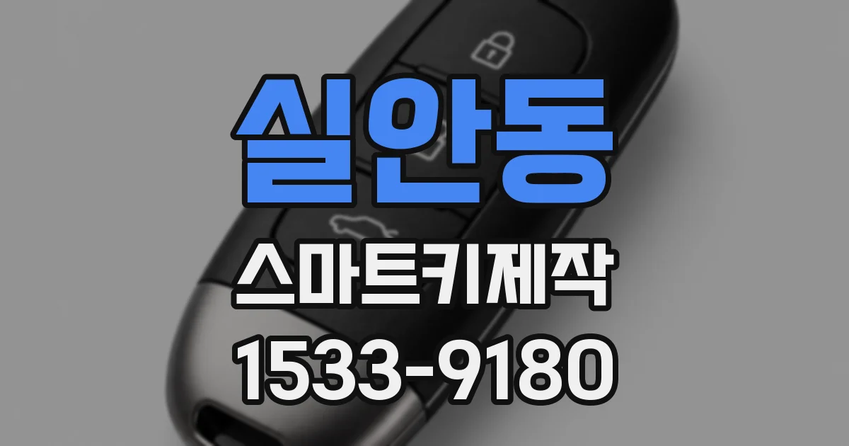 실안동 스마트키제작