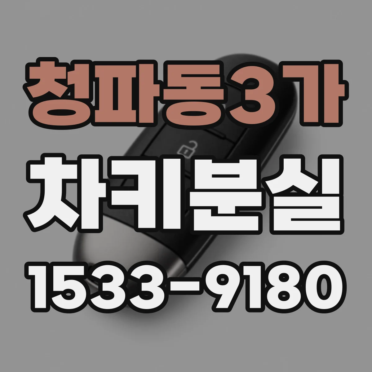청파동3가 차키분실