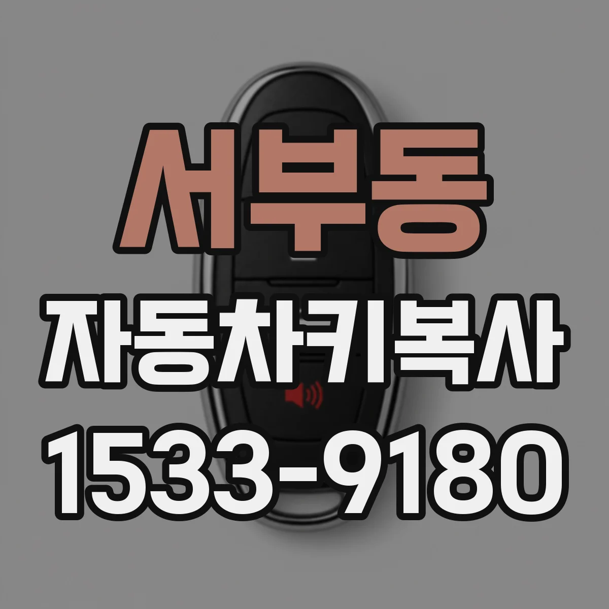 서부동 자동차키복사