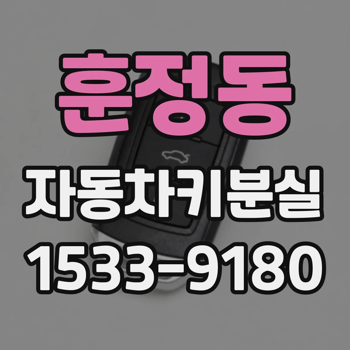 훈정동 자동차키분실 대비 키리스 시스템 고장 징후 체크