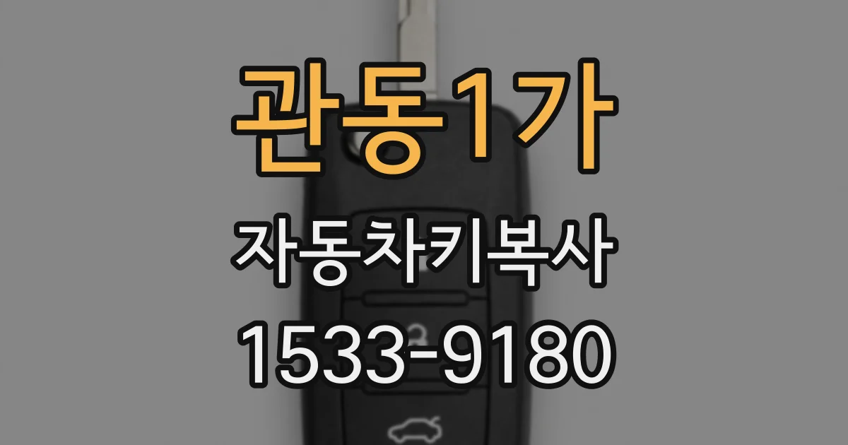 관동1가 자동차키복사