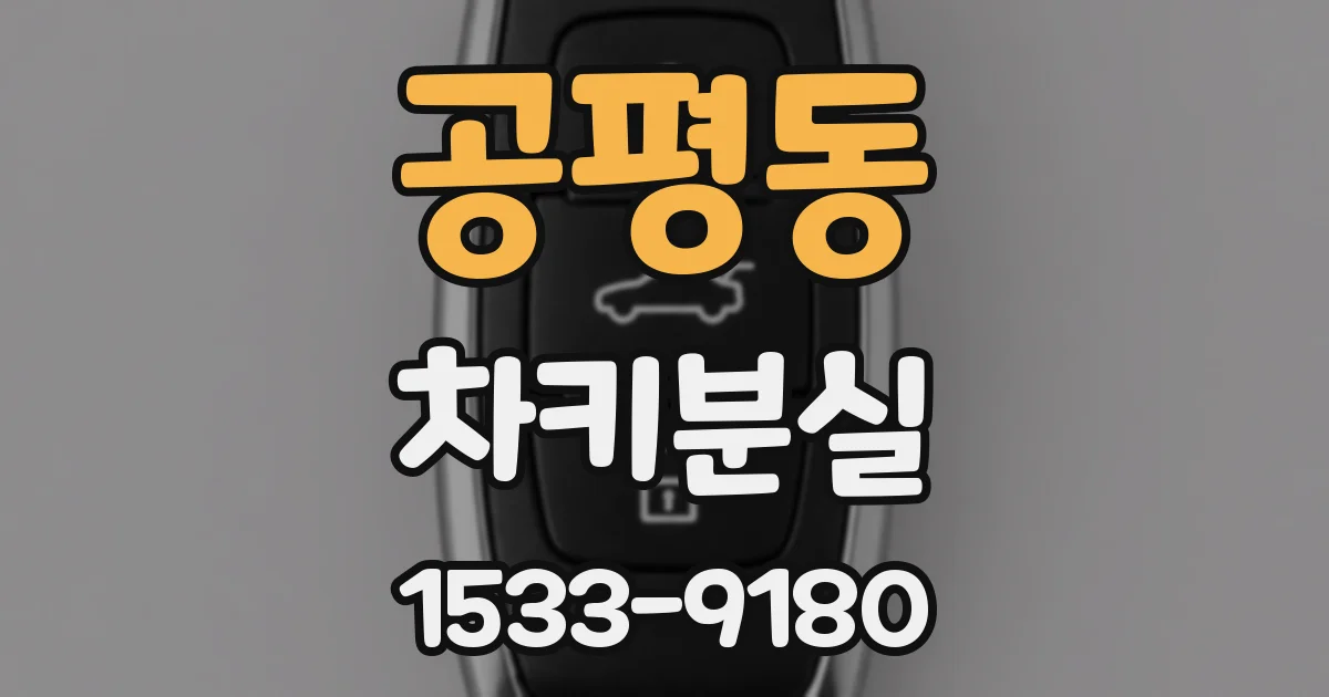 공평동 차키분실