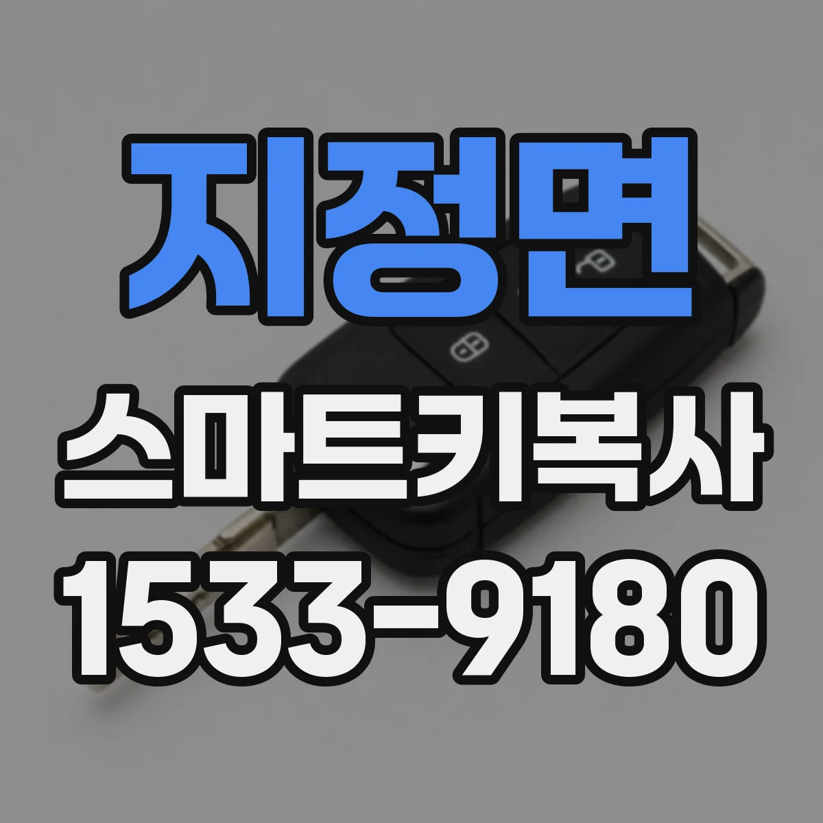 지정면 스마트키복사
