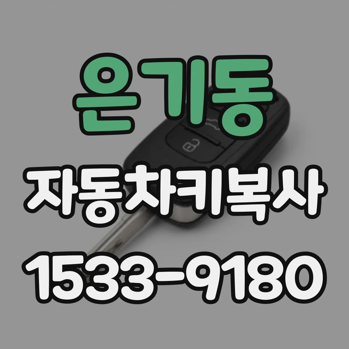 은기동 자동차키복사