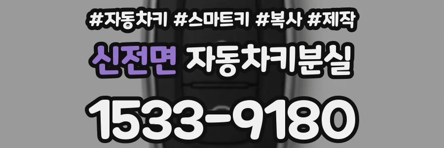 신전면 자동차키분실