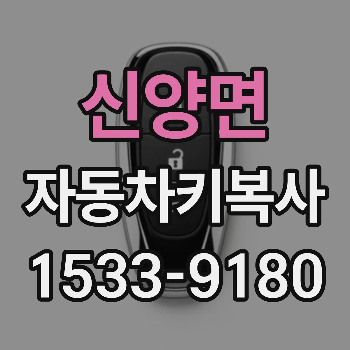 신양면 자동차키복사